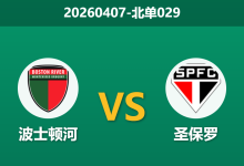 2026年4月7日 北单029 波士顿河 vs 圣保罗赛前分析：圣保罗锋线核心大面积伤缺，客场让步是否托大？-足球赛事前瞻 | AI 智能分析 | 足球数据解读 - 球小智