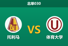 2026年4月7日 北单030 托利马 vs 体育大学赛前分析：专业数据极度防范平局，主队能否打破铁桶阵？-足球赛事前瞻 | AI 智能分析 | 足球数据解读 - 球小智