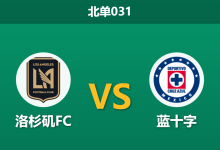 2026年4月7日 北单031 洛杉矶FC vs 蓝十字赛前分析：双方防线均遭重创，主队能否捍卫魔鬼主场？-足球赛事前瞻 | AI 智能分析 | 足球数据解读 - 球小智