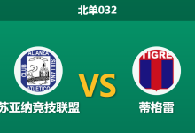 2026年4月7日 北单032 苏亚纳竞技联盟 vs 蒂格雷赛前分析：秘鲁弱旅失去魔鬼主场，阿甲劲旅能否打破不胜泥潭？-足球赛事前瞻 | AI 智能分析 | 足球数据解读 - 球小智