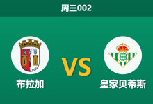 2026年4月8日 周三002 布拉加 vs 皇家贝蒂斯赛前分析：双方核心伤缺，首回合交锋数据是否暗示平局？-足球赛事前瞻 | AI 智能分析 | 足球数据解读 - 球小智