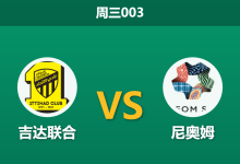 2026年4月8日 周三003 吉达联合 vs 尼奥姆赛前分析:主队让步数据走弱,双平格局是否呼之欲出?-足球赛事前瞻 | AI 智能分析 | 足球数据解读 - 球小智