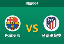 2026年4月8日 周三004 巴塞罗那 vs 马德里竞技赛前分析:奥布拉克伤缺,主队让步是否过深?-足球赛事前瞻 | AI 智能分析 | 足球数据解读 - 球小智