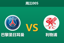 2026年4月8日 周三005 巴黎圣日耳曼 vs 利物浦赛前分析:阿利松伤缺且红军近期惨败,大热主胜是否稳妥?-足球赛事前瞻 | AI 智能分析 | 足球数据解读 - 球小智