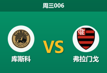 2026年4月8日 周三006 库斯科 vs 弗拉门戈赛前分析:魔鬼高原叠加核心伤缺,巴西豪门客场是否被高估?-足球赛事前瞻 | AI 智能分析 | 足球数据解读 - 球小智