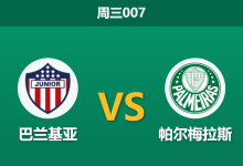 2026年4月8日 周三007 巴兰基亚 vs 帕尔梅拉斯赛前分析：帕尔梅拉斯赛程密集且长途跋涉，客胜数据是否被高估？-足球赛事前瞻 | AI 智能分析 | 足球数据解读 - 球小智