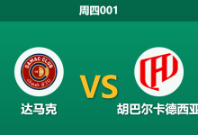 2026年4月9日 周四001 达马克 vs 胡巴尔卡德西亚赛前分析：客队助攻王与防守核心双双缺阵，深盘让步是否存在爆冷风险？-足球赛事前瞻 | AI 智能分析 | 足球数据解读 - 球小智