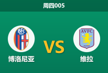2026年4月9日 周四005 博洛尼亚 vs 维拉赛前分析：维拉客场预期偏浅，博洛尼亚能否捍卫主场？-足球赛事前瞻 | AI 智能分析 | 足球数据解读 - 球小智