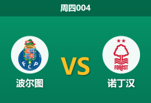 2026年4月9日 周四004 波尔图 vs 诺丁汉赛前分析：波尔图锋线伤兵满营，诺丁汉体能占优能否全身而退？-足球赛事前瞻 | AI 智能分析 | 足球数据解读 - 球小智