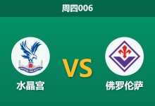 2026年4月9日 周四006 水晶宫 vs 佛罗伦萨赛前分析：紫百合头号射手伤缺，水晶宫主场能否确立优势？-足球赛事前瞻 | AI 智能分析 | 足球数据解读 - 球小智