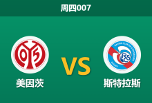 2026年4月9日 周四007 美因茨 vs 斯特拉斯赛前分析：头号射手阿米里伤缺，主队让步是否过于托大？-足球赛事前瞻 | AI 智能分析 | 足球数据解读 - 球小智
