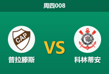 2026年4月9日 周四008 普拉滕斯 vs 科林蒂安赛前分析：科林蒂安换帅且核心伤缺，普拉滕斯能否主场取分？-足球赛事前瞻 | AI 智能分析 | 足球数据解读 - 球小智