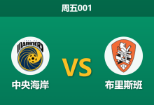 2026年4月10日 周五001 中央海岸 vs 布里斯班赛前分析：主队争夺季后赛名额，为何数据反向看衰？-足球赛事前瞻 | AI 智能分析 | 足球数据解读 - 球小智