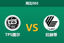 2026年4月10日 周五002 TPS图尔 vs 拉赫蒂赛前分析:升班马内战,身价悬殊的客队能否反客为主?-足球赛事前瞻 | AI 智能分析 | 足球数据解读 - 球小智