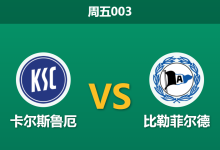 2026年4月10日 周五003 卡尔斯鲁厄 vs 比勒菲尔德赛前分析:主帅宣布离任,主队受让是否暗藏诱导陷阱?-足球赛事前瞻 | AI 智能分析 | 足球数据解读 - 球小智