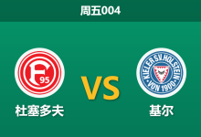 2026年4月10日 周五004 杜塞多夫 vs 基尔赛前分析：主队遭遇三连败，让步数据是否暗藏诱导？-足球赛事前瞻 | AI 智能分析 | 足球数据解读 - 球小智