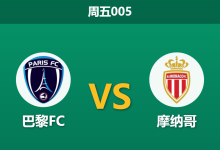 2026年4月10日 周五005 巴黎FC vs 摩纳哥赛前分析：摩纳哥复仇战，客胜数据是否被高估？-足球赛事前瞻 | AI 智能分析 | 足球数据解读 - 球小智