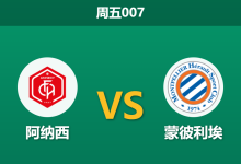 2026年4月10日 周五007 阿纳西 vs 蒙彼利埃赛前分析:客队防线连续零封,主队让步是否暗藏冷意?-足球赛事前瞻 | AI 智能分析 | 足球数据解读 - 球小智