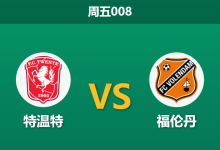 2026年4月10日 周五008 特温特 vs 福伦丹赛前分析:特温特让步过深,主队能否打穿数据?-足球赛事前瞻 | AI 智能分析 | 足球数据解读 - 球小智
