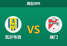 2026年4月10日 周五009 瓦尔韦克 vs 埃门赛前分析:主队数据异常走高,预期差距是否存在冷门陷阱?-足球赛事前瞻 | AI 智能分析 | 足球数据解读 - 球小智