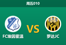 2026年4月10日 周五010 FC埃因霍温 vs 罗达JC赛前分析:季后赛卡位战,均衡数据下谁能破局?是否暗藏冷门风险?-足球赛事前瞻 | AI 智能分析 | 足球数据解读 - 球小智