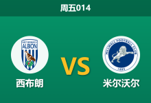 2026年4月10日 周五014 西布朗 vs 米尔沃尔赛前分析：保级狂魔遇上冲超劲旅，主队让步是否暗藏玄机？-足球赛事前瞻 | AI 智能分析 | 足球数据解读 - 球小智