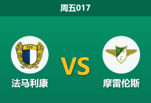 2026年4月10日 周五017 法马利康 vs 摩雷伦斯赛前分析：客队伤兵满营，主队让步升级是否存在诱导风险？-足球赛事前瞻 | AI 智能分析 | 足球数据解读 - 球小智