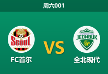 2026年4月11日 周六001 FC首尔 vs 全北现代赛前分析:首尔主场连胜势头强劲,让步数据是否存在诱导风险?-足球赛事前瞻 | AI 智能分析 | 足球数据解读 - 球小智