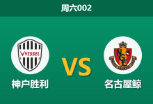 2026年4月11日 周六002 神户胜利 vs 名古屋鲸赛前分析:榜首大战遭遇黑名单预警,主队让步是否暗藏冷门风险?-足球赛事前瞻 | AI 智能分析 | 足球数据解读 - 球小智