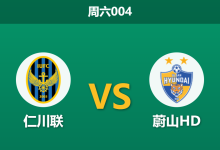 2026年4月11日 周六004 仁川联 vs 蔚山HD赛前分析:蔚山锋线哑火且伤兵满营,客场让步是否过于托大?-足球赛事前瞻 | AI 智能分析 | 足球数据解读 - 球小智
