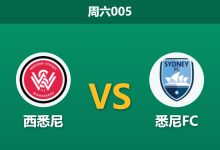 2026年4月11日 周六005 西悉尼 vs 悉尼FC赛前分析:悉尼换帅如换刀,西悉尼主场让步是否合理?-足球赛事前瞻 | AI 智能分析 | 足球数据解读 - 球小智