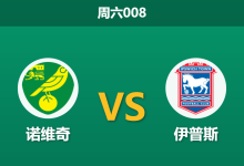 2026年4月11日 周六008 诺维奇 vs 伊普斯赛前分析:头号射手伤缺,主队连胜势头是否被高估?-足球赛事前瞻 | AI 智能分析 | 足球数据解读 - 球小智