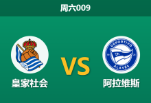 2026年4月11日 周六009 皇家社会 vs 阿拉维斯赛前分析：皇家社会防线残阵，主胜赔率是否被高估？-足球赛事前瞻 | AI 智能分析 | 足球数据解读 - 球小智