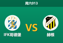 2026年4月11日 周六013 IFK哥德堡 vs 赫根赛前分析：赛季初状态未稳，主队让步是否过于托大？-足球赛事前瞻 | AI 智能分析 | 足球数据解读 - 球小智