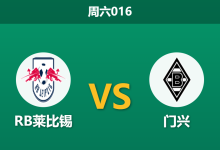 2026年4月11日 周六016 RB莱比锡 vs 门兴赛前分析：客队头号射手伤缺，主队能否借势大胜穿盘？-足球赛事前瞻 | AI 智能分析 | 足球数据解读 - 球小智
