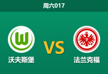 2026年4月11日 周六017 沃夫斯堡 vs 法兰克福赛前分析：换帅如换刀，主队受让是否被低估？-足球赛事前瞻 | AI 智能分析 | 足球数据解读 - 球小智