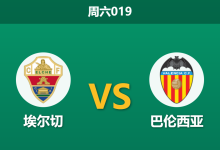 2026年4月11日 周六019 埃尔切 vs 巴伦西亚赛前分析：保级关键战遭遇防线危机，主队让步退热是否暗藏冷意？-足球赛事前瞻 | AI 智能分析 | 足球数据解读 - 球小智