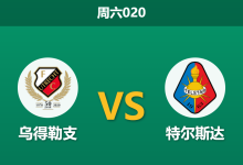 2026年4月11日 周六020 乌得勒支 vs 特尔斯达赛前分析：特尔斯达近期爆冷击败榜首，乌得勒支主场让步是否过深？-足球赛事前瞻 | AI 智能分析 | 足球数据解读 - 球小智