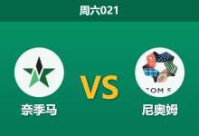2026年4月11日 周六021 奈季马 vs 尼奥姆赛前分析:客队体能透支且核心伤疑,深度让步是否存在风险?-足球赛事前瞻 | AI 智能分析 | 足球数据解读 - 球小智