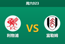 2026年4月11日 周六023 利物浦 vs 富勒姆赛前分析：红军体能透支且分心欧冠，主胜数据是否被高估？-足球赛事前瞻 | AI 智能分析 | 足球数据解读 - 球小智