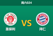 2026年4月11日 周六024 圣保利 vs 拜仁赛前分析：拜仁分心欧冠生死战，客场大胜预期是否存在风险？-足球赛事前瞻 | AI 智能分析 | 足球数据解读 - 球小智