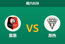 2026年4月11日 周六028 雷恩 vs 昂热赛前分析：主队防线存隐患，深盘让步是否暗藏冷意？-足球赛事前瞻 | AI 智能分析 | 足球数据解读 - 球小智