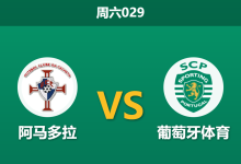 2026年4月11日 周六029 阿马多拉 vs 葡萄牙体育赛前分析：分心欧冠生死战，绿狮客场能否大胜？-足球赛事前瞻 | AI 智能分析 | 足球数据解读 - 球小智