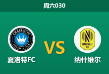 2026年4月11日 周六030 夏洛特FC vs 纳什维尔赛前分析：榜首大战遭遇大热陷阱，主胜数据是否暗藏杀机？-足球赛事前瞻 | AI 智能分析 | 足球数据解读 - 球小智