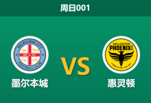 2026年4月12日 周日001 墨尔本城 vs 惠灵顿赛前分析:两队争夺季后赛席位,主队让步是否过深?-足球赛事前瞻 | AI 智能分析 | 足球数据解读 - 球小智