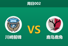 2026年4月12日 周日002 川崎前锋 vs 鹿岛鹿角赛前分析:功勋主帅反戈一击,川崎主场防线能否顶住压力?-足球赛事前瞻 | AI 智能分析 | 足球数据解读 - 球小智