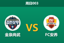2026年4月12日 周日003 金泉尚武 vs FC安养赛前分析:主队开局六轮不胜,让步数据是否暗藏冷意?-足球赛事前瞻 | AI 智能分析 | 足球数据解读 - 球小智