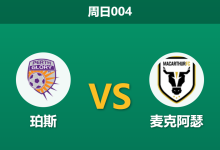 2026年4月12日 周日004 珀斯 vs 麦克阿瑟赛前分析:珀斯头号射手伤缺,麦克阿瑟客场能否延续连胜?-足球赛事前瞻 | AI 智能分析 | 足球数据解读 - 球小智