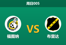 2026年4月12日 周日005 福图纳 vs 布雷达赛前分析：核心大面积伤缺，主队能否守住底线？-足球赛事前瞻 | AI 智能分析 | 足球数据解读 - 球小智
