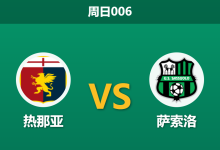 2026年4月12日 周日006 热那亚 vs 萨索洛赛前分析：德罗西迎战格罗索，保级战意能否支撑主队取胜？-足球赛事前瞻 | AI 智能分析 | 足球数据解读 - 球小智